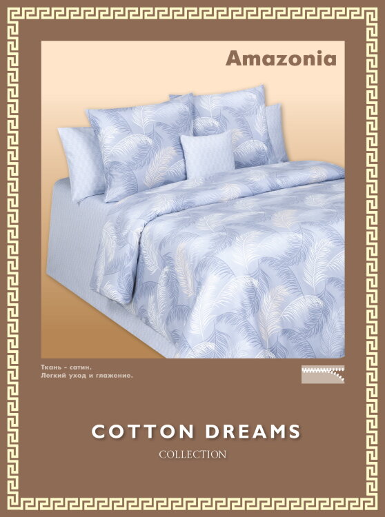 Постельное белье Cotton Dreams. Дизайн "Amazonia"